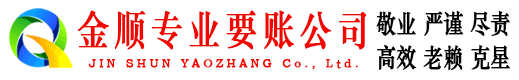 新安金顺要债公司